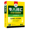 备考2026专八词汇突破13000 可搭华研外语英语专业八级真题阅读听力翻译改错作文预测模拟 商品缩略图4