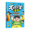 不白学漫画 让孩子赢在未来的神奇定律系列 8-12岁 唐斌 著 儿童文学 商品缩略图3