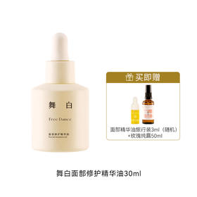 甄选 | 枕草子 舞白面部精华油 东方肤质安心之选