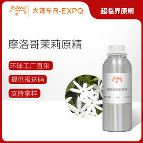 摩洛哥茉莉原精 印度进口摩洛哥茉莉精油原料批发 大篷车精油