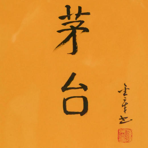 陈金章《茅台》书法原作33CM*22CM 手写宣纸作品[含框] 商品图2