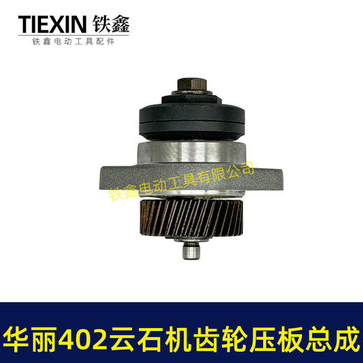 【货号07270】华丽402云石机齿轮压板总成雷威博普凯诺锐派新派烽火雷4002石材切割机齿轮总成 商品图6