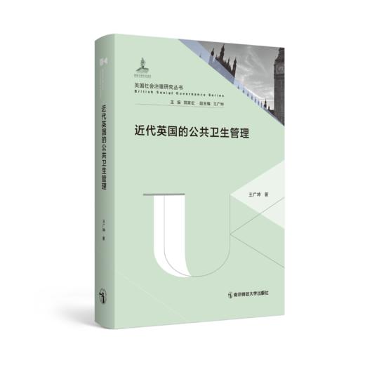 英国社会治理研究丛书（第1辑10册）   丛书主编：郭家宏   南京师范大学出版社   正版书籍 商品图1