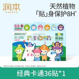 润本（RUNBEN）叮叮精油贴户外防护36片宝宝儿童成香茅植物精油贴户外防护彩色版