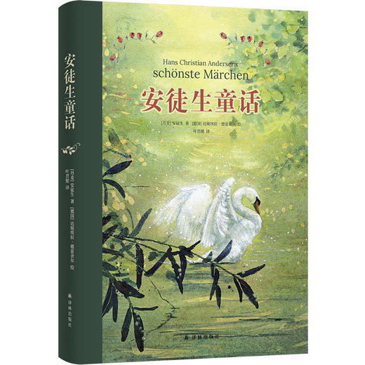 安徒生童话（经典童话与插画艺术的奇幻邂逅；“丹麦国旗勋章”获得者叶君健隽永译本和亲笔导读；布面包边工艺，精致典雅；50余幅水彩美图，全彩印刷；赠有声书） 商品图0