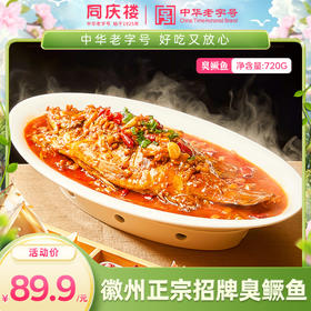 热销NO.1〡同庆楼招牌净膛臭鳜鱼500g+秘制酱料220g(新老包装随机发）