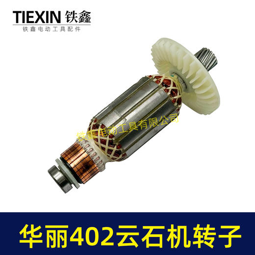 【货号05366】原厂华丽402云石机转子轴承齿轮安装好110切割机电机云石机电机 商品图4