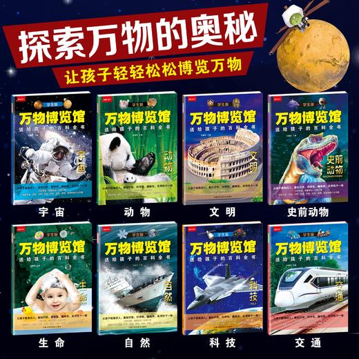 【小学生版】万物博览馆（全8册）中国儿童的百科全书 商品图2