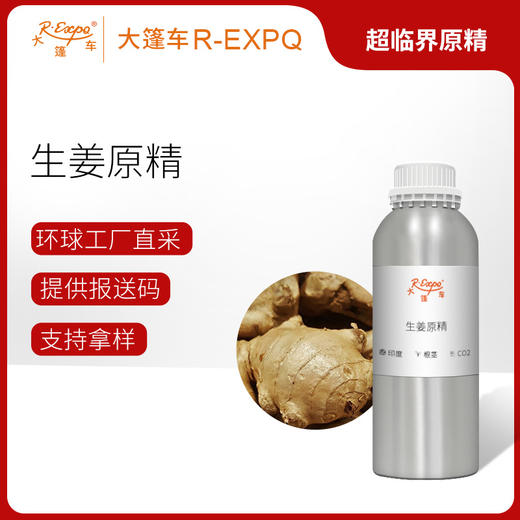 生姜原精 CO2萃取精油芳疗护理香氛调香香薰香水 大篷车精油 商品图0