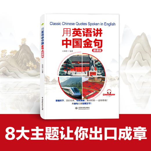 用英语讲中国金句（聚焦社会热点、经典人文，英汉对照，配微课及外教录音） 商品图1