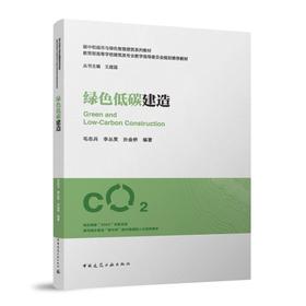 绿色低碳建造