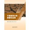 干旱概率计算原理与应用 商品缩略图0