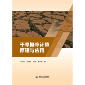干旱概率计算原理与应用