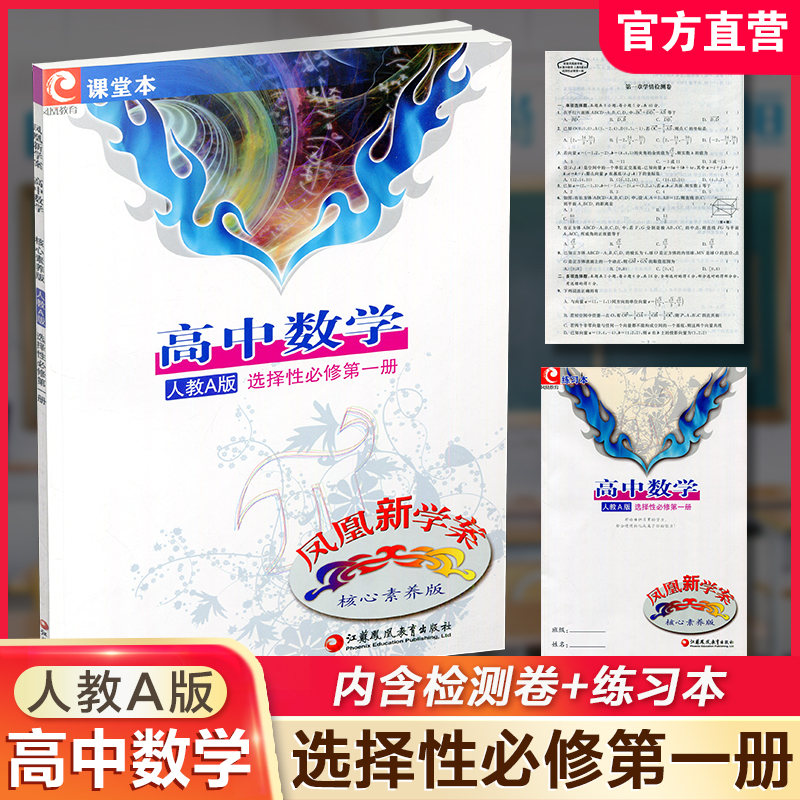 2025年 凤凰新学案 高中数学  人教A版 选择性必修第一册 课堂本 中学教辅 高中教辅 选择性必修第1册 核心素养版 学生用书