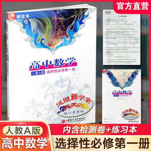 2025年 凤凰新学案 高中数学  人教A版 选择性必修第一册 课堂本 中学教辅 高中教辅 选择性必修第1册 核心素养版 学生用书 商品图0