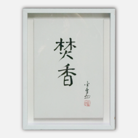 陈金章《焚香》书法原作33CM*22CM 手写宣纸作品[含框]