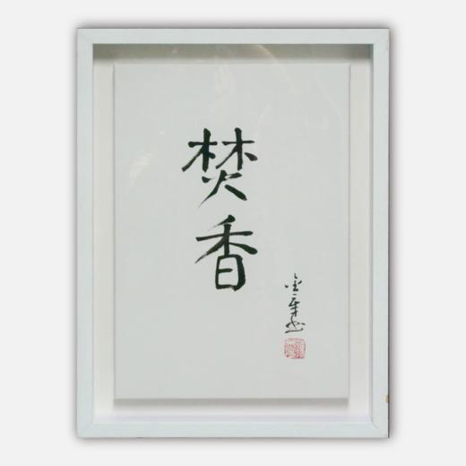 陈金章《焚香》书法原作33CM*22CM 手写宣纸作品[含框] 商品图0