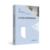英国社会治理研究丛书（第1辑10册）   丛书主编：郭家宏   南京师范大学出版社   正版书籍 商品缩略图5