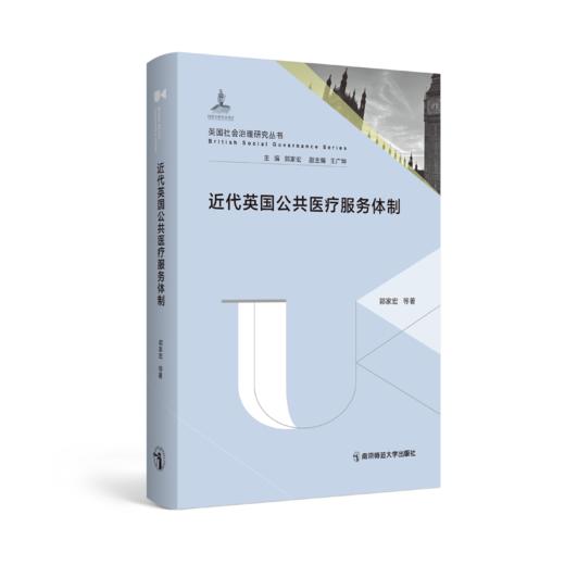 英国社会治理研究丛书（第1辑10册）   丛书主编：郭家宏   南京师范大学出版社   正版书籍 商品图5