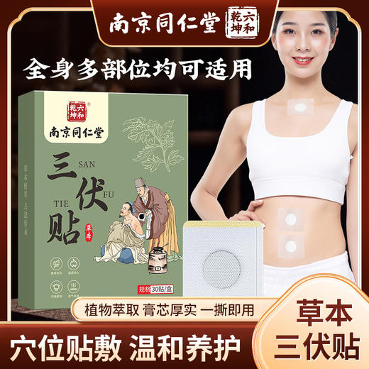 南京同仁堂六和乾坤三伏贴艾灸贴肩颈腰腿穴位贴夏季温灸贴北京同仁堂三伏贴 商品图0
