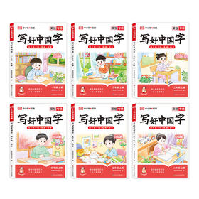 写好中国字（1-6年级上册） （WX）