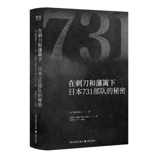【预售】在刺刀和藩篱下：日本731部队的秘密（一部来自加害国的“自省录”，直面731部队的真相与人性崩塌） 商品图6