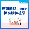 【种植牙】德国朗斯Lance标准版种植牙丨单颗 商品缩略图0