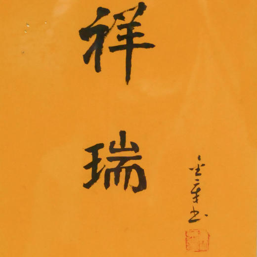 陈金章《祥瑞》书法原作33CM*22CM 手写宣纸作品[含框] 商品图2