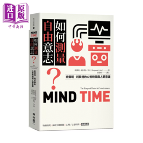 【中商原版】如何测量自由意志  班杰明 利贝特的心智时间与人类意识	班杰明 利贝特 李贝	联经出版	港台原版