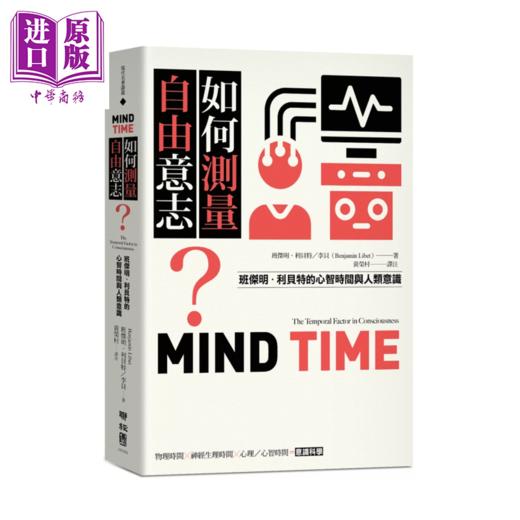 【中商原版】如何测量自由意志  班杰明 利贝特的心智时间与人类意识	班杰明 利贝特 李贝	联经出版	港台原版 商品图0