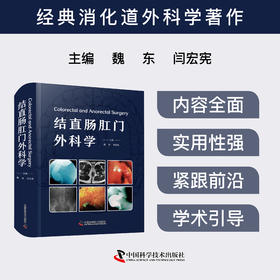 2025新书 结直肠肛门外科学 魏东 闫宏宪主编 经典消化外科学著作