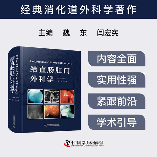 2025新书 结直肠肛门外科学 魏东 闫宏宪主编 经典消化外科学著作 商品图0