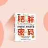 肥胖密码：少吃多动，为何还不瘦 热销书 风靡36国 粉碎反弹死循环 商品缩略图0