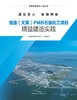 恒逸（文莱）PMB石油化工项目精益建造实践 商品缩略图2