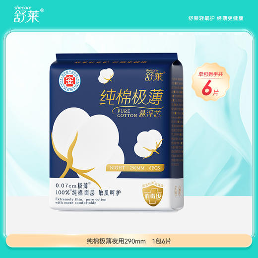 【满100享66折】舒莱纯棉极薄医护级夜用290mm卫生巾（单拍不发货） 商品图0