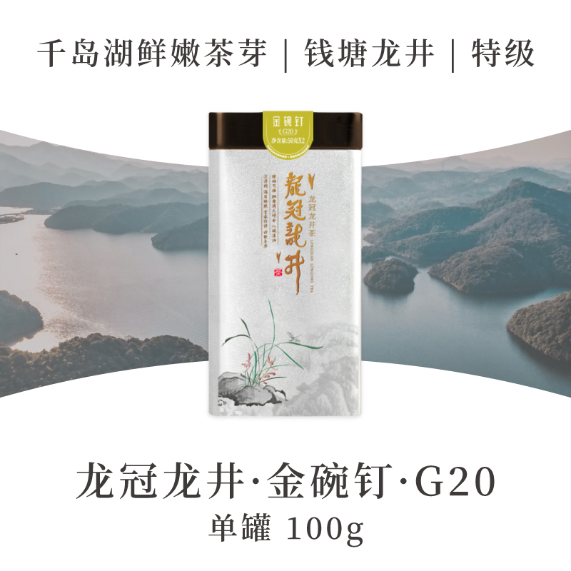 2025新茶·龙冠龙井【金碗钉·G20】单罐 100g