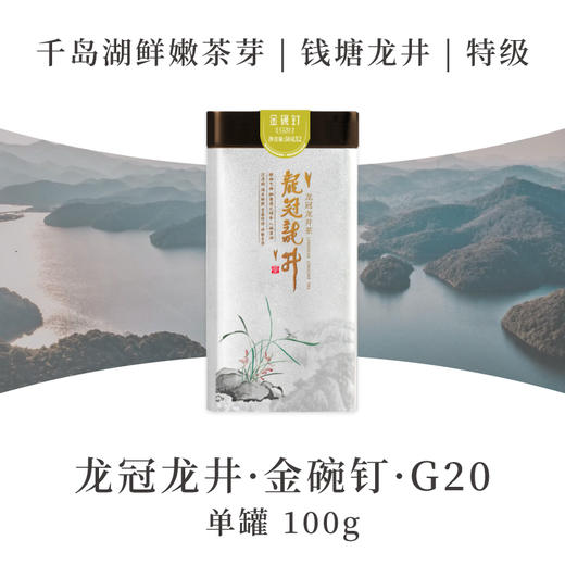 2025新茶·龙冠龙井【金碗钉·G20】单罐 100g 商品图0