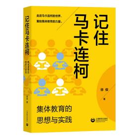 记住马卡连柯：集体教育的思想与实践