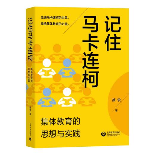 记住马卡连柯：集体教育的思想与实践 商品图0