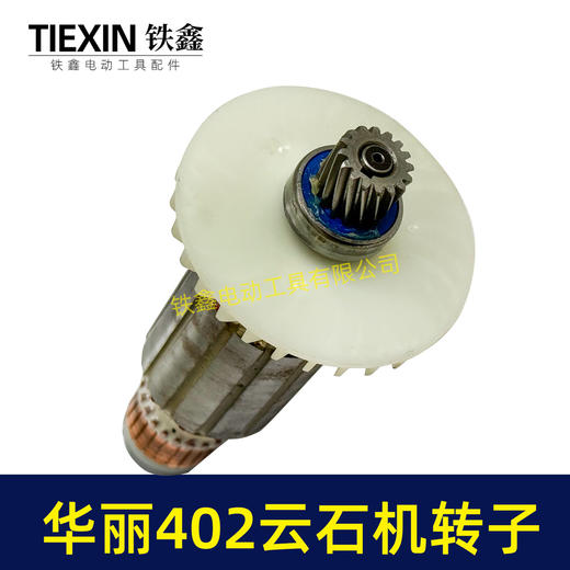 【货号05366】原厂华丽402云石机转子轴承齿轮安装好110切割机电机云石机电机 商品图1