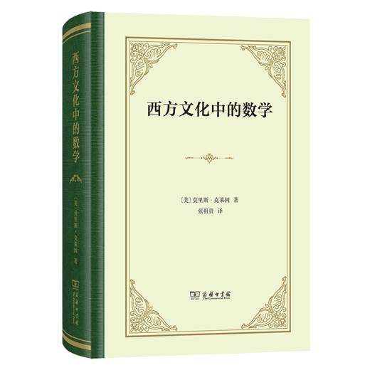 西方文化中的数学（精装本） 商品图0