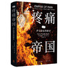 疼痛帝国:萨克勒家族秘史 商品缩略图0