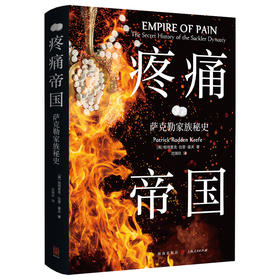 疼痛帝国:萨克勒家族秘史