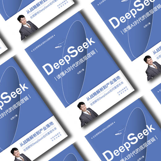 DeepSeek：读懂AI时代的底层逻辑 商品图2