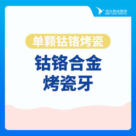 【单颗钴铬烤瓷】钴铬合金烤瓷牙