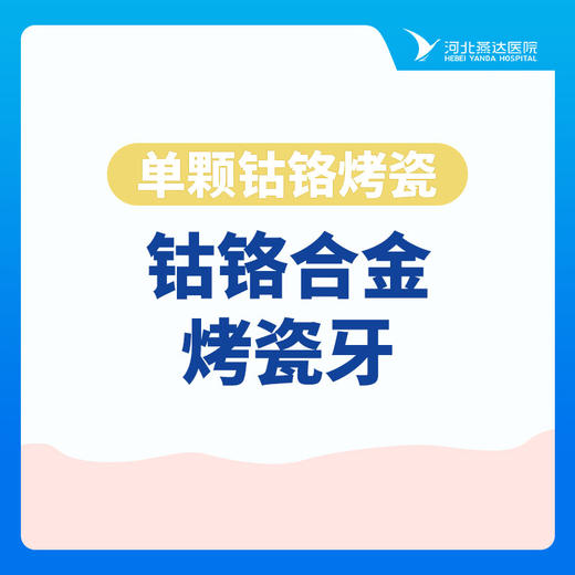 【单颗钴铬烤瓷】钴铬合金烤瓷牙 商品图0