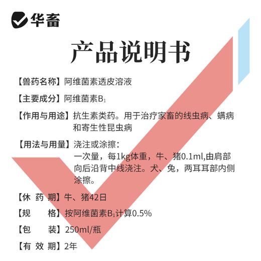 华畜0.5%阿维菌素透皮溶液250ml 体内外驱虫 透皮吸收 商品图4