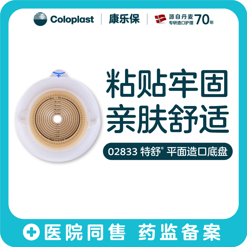 特舒二件式平面底盘2832(50mm) 2833 (60mm) 造口大便袋底盘【康乐保官方商城】