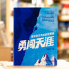 勇闯天涯 商业新世界的底层逻辑 侯孝海 著 管理 商品缩略图1