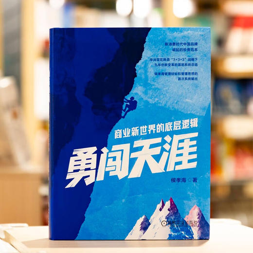 勇闯天涯 商业新世界的底层逻辑 侯孝海 著 管理 商品图1